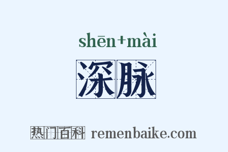 深脉是什么意思的图片